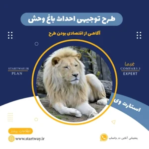 طرح توجیهی احداث باغ وحش