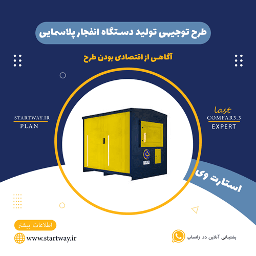 طرح توجیهی تولید دستگاه انفجار پلاسمایی: راهنمای جامع برای سرمایهگذاران 1 طرح توجیهی تولید دستگاه انفجار پلاسمایی-استارت وی