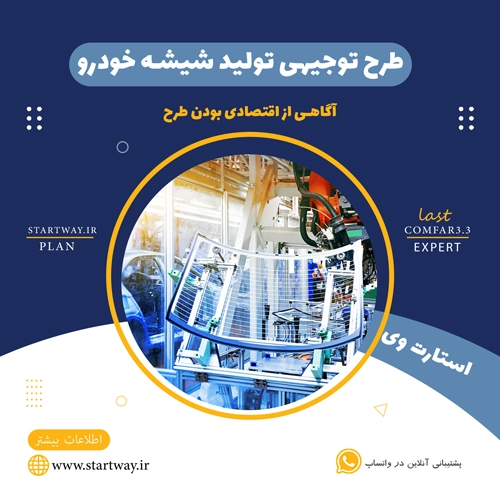 طرح توجیهی تولید شیشه خودرو 🌟 (راهنمای جامع) 13 طرح توجیهی تولید شیشه خودرو-استارت وی