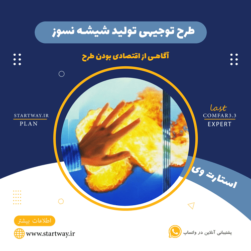 طرح توجیهی تولید شیشه نسوز 🌟 (راهنمای جامع) 33 طرح توجیهی تولید شیشه نسوز-استارت وی