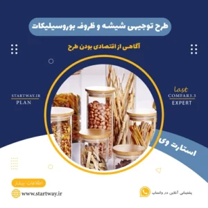 طرح توجیهی تولید شیشه و ظروف بوروسیلیکات-استارت وی
