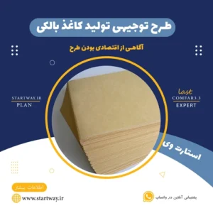 طرح توجیهی تولید کاغذ بالکی-استارت وی