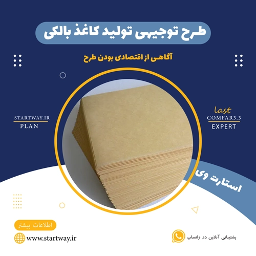 طرح توجیهی تولید کاغذ بالکی 🌟(راهنمای جامع) 25 طرح توجیهی تولید کاغذ بالکی-استارت وی