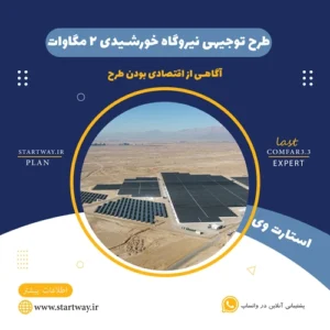 طرح توجیهی نیروگاه خورشیدی 2 مگاوات