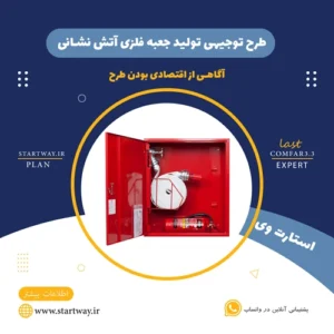 طرح توجیهی تولید جعبه فلزی آتش نشانی-استارت وی