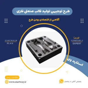 طرح توجیهی تولید قالب صنعتی فلزی-استارت وی