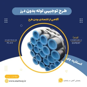 طرح توجیهی تولید لوله بدون درز چدنی-استارت وی