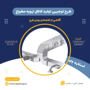 طرح توجیهی تولید کانال تهویه مطبوع-استارت وی