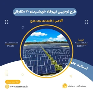 طرح توجیهی نیروگاه خورشیدی 20 مگاواتی - استارت وی