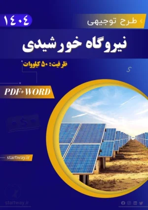 دانلود طرح توجیهی نیروگاه خورشیدی 50کیلووات 1404 pdf+word