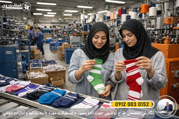 طرح توجیهی تولیدی جوراب - استارت وی