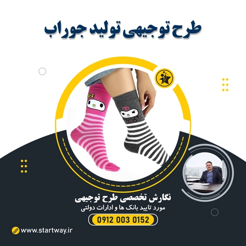 طرح توجیهی تولید جوراب 1404🥇(دانلودPDF+WORD) 21 طرح توجیهی تولید جوراب - استارت وی