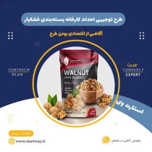 هزینه احداث کارخانه بسته بندی خشکبار-استارت وی