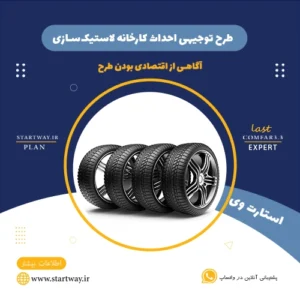 هزینه احداث کارخانه لاستیک سازی-استارت وی