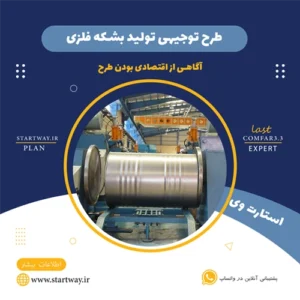 طرح توجیهی تولید بشکه فلزی - استارت .ی