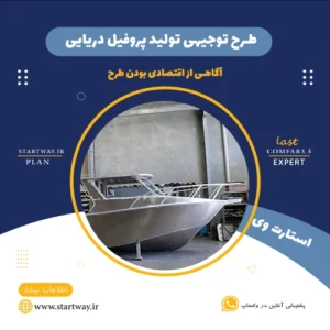 طرح توجیهی تولید پروفیل دریایی - استارت وی