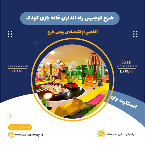 هزینه راه اندازی خانه بازی کودک 🌟 (راهنمای جامع) 45 هزینه راه اندازی خانه بازی کودک-استارت وی