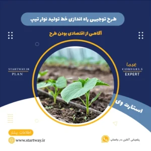 هزینه راه اندازی خط تولید نوار تیپ-استارت وی