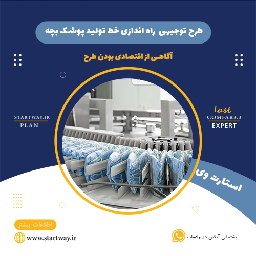 هزینه راه اندازی خط تولید پوشک بچه 🌟 (راهنمای جامع) 30 هزینه راه اندازی خط تولید پوشک بچه-استارت وی