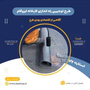 هزینه راه اندازی کارخانه ایزوگام-استارت وی