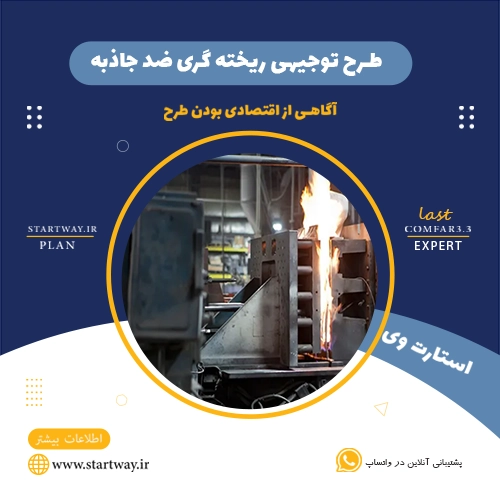 طرح توجیهی  ریخته گری ضد جاذبه-استارت وی