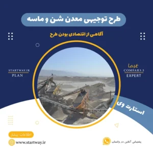 طرح توجیهی معدن شن و ماسه - استارت وی