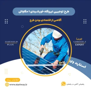 هزینه نیروگاه خورشیدی 1 مگاواتی-استارت وی