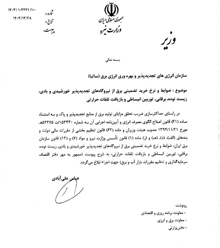 نرخ تضمینی برق خورشیدی مصوبه دولت 1404