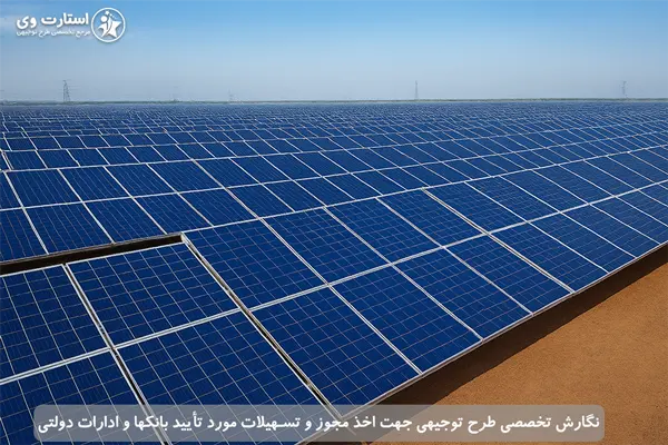 طرح توجیهی نیروگاه خورشیدی ۵۰۰ کیلوواتی ۱۴۰۴ 36 طرح توجیهی نیروگاه خورشیدی ۵۰۰ کیلوواتی