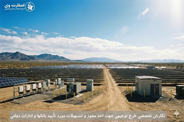 طرح توجیهی نیروگاه خورشیدی - استارت وی