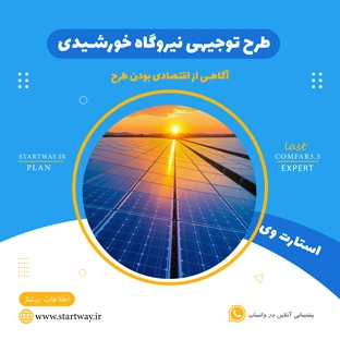 طرح توجیهی نیروگاه خورشیدی 1404🌟(5 کیلووات تا 20 مگاوات PDF+WORD) 8 طرح توجیهی احداث نیروگاه خورشیدی