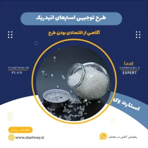 طرح توجیهی تولید استرهای انیدریک - استارت وی