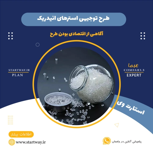 طرح توجیهی تولید استرهای انیدریک - استارت وی