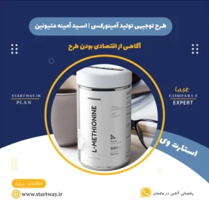 طرح توجیهی تولید آمینورکسی - استارت وی