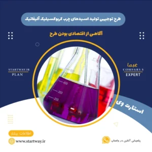 طرح توجیهی تولید اسیدهای چرب کربوکسیلیک آلیفاتیک