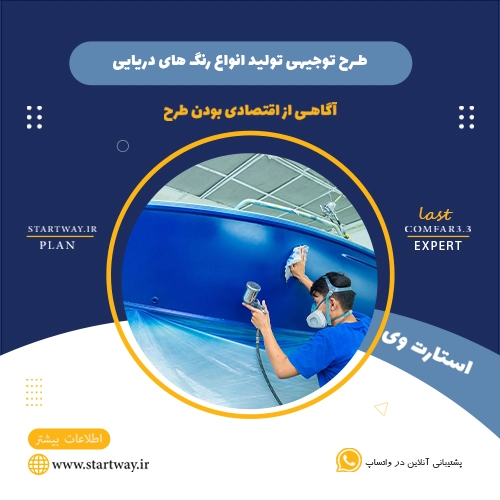 طرح توجیهی تولید رنگ دریایی - استارت وی