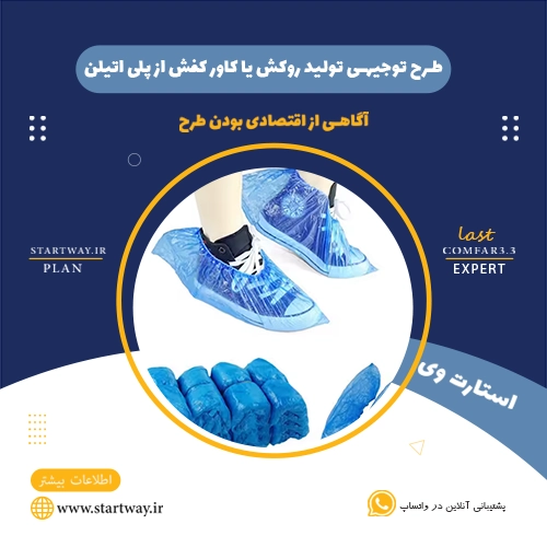 طرح توجیهی تولید روکش و کاورکفش از پلی اتیلن