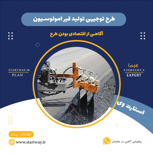 طرح توجیهی تولید قیر امولوسیون