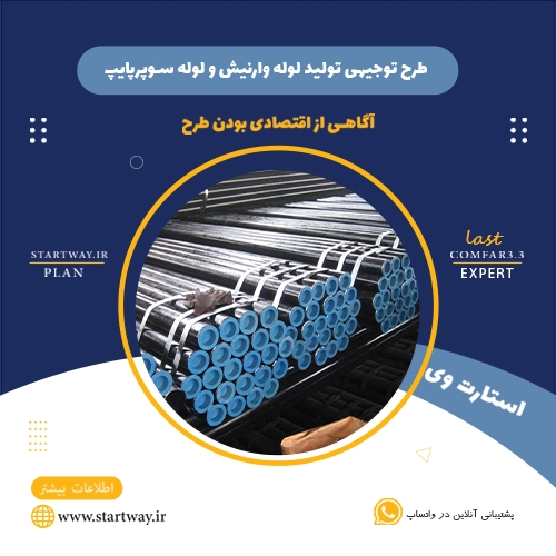 طرح توجیهی تولید لوله وارنیش و لوله سوپرپایپ