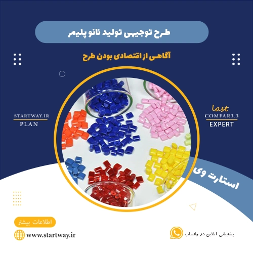 طرح توجیهی تولید نانو پلیمر - استارت وی