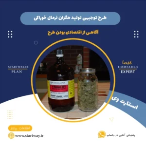 طرح توجیهی تولید هگزان نرمال خوراکی