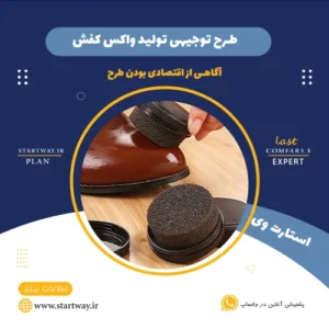 طرح توجیهی تولید واکس کفش - استارت وی