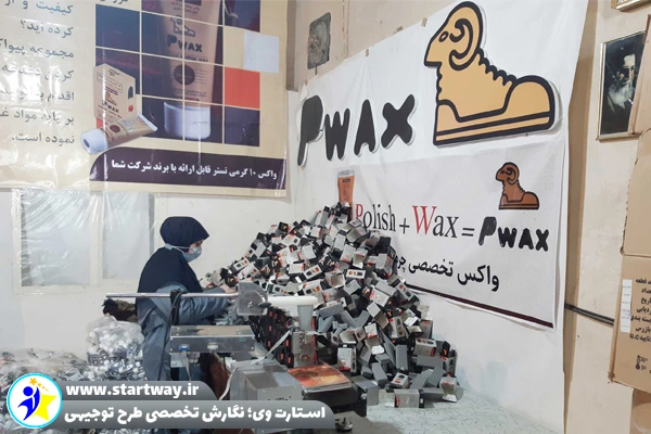 طرح توجیهی تولید واکس کفش - استارت وی