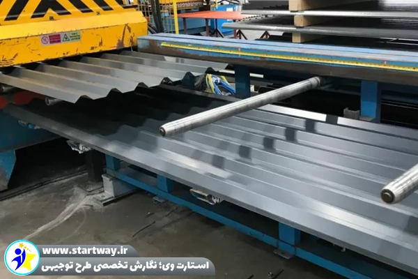 طرح توجیهی تولید ورق های کنگره دار 🌟(هزینه+اخذ وام) 1 طرح توجیهی تولید ورق های کنگره دار