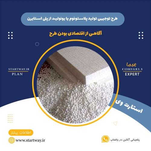 طرح توجیهی تولید پلاستوفوم از پلی استایرن - استارت وی
