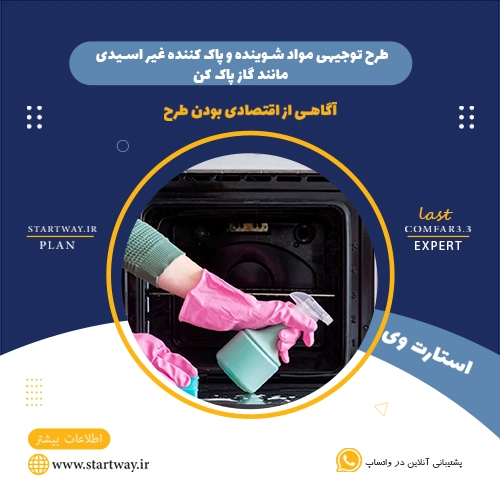 طرح توجیهی مواد شوینده غیر اسیدی - استارت وی