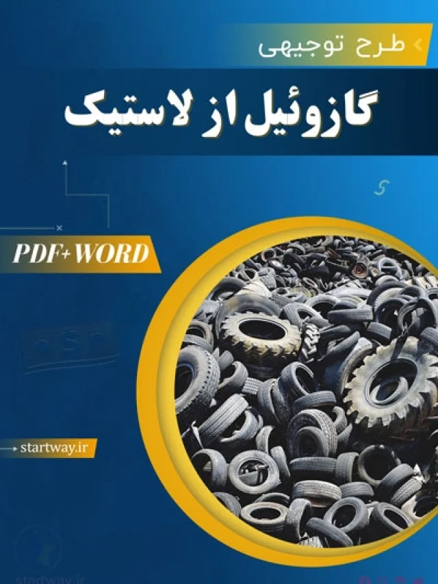 طرح امکانسنجی تولید گازوئیل از لاستیک 1404