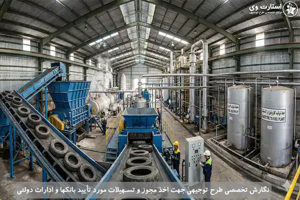 طرح توجیهی تولید گازوئیل از لاستیک و تایر فرسوده - استارت وی