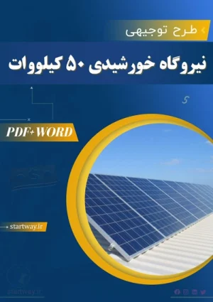 دانلود طرح توجیهی نیروگاه خورشیدی 50کیلووات