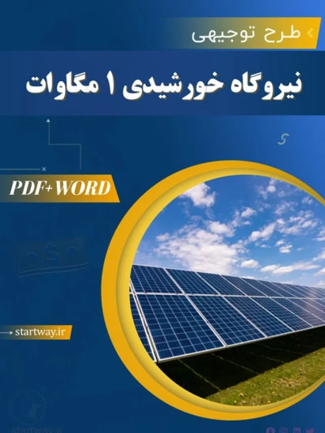 دریافت طرح امکانسجی اقتصادی نیروگاه 1 مگاوات خورشیدی